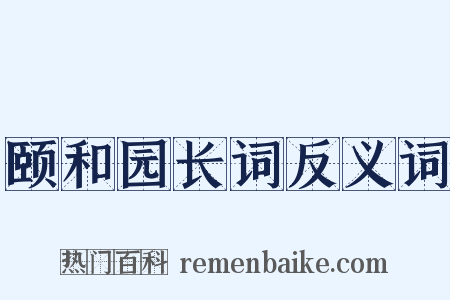 颐和园长词反义词是什么意思的图片